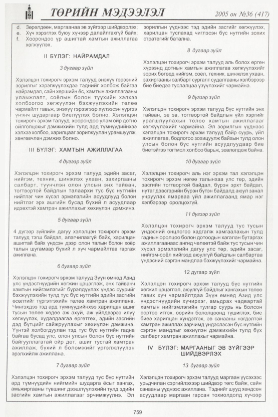 «Төрийн мэдээлэл» № 33, файлын 118-р хуудас