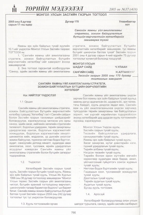 «Төрийн мэдээлэл» № 33, файлын 129-р хуудас