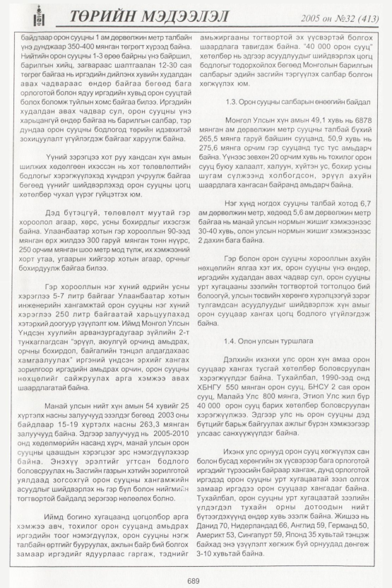 «Төрийн мэдээлэл» № 33, файлын 32-р хуудас