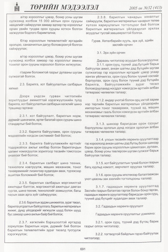 «Төрийн мэдээлэл» № 33, файлын 34-р хуудас