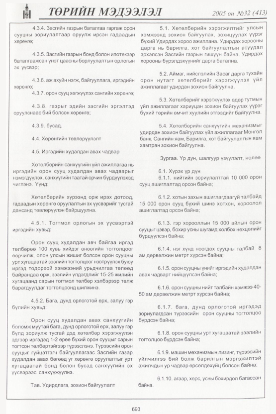 «Төрийн мэдээлэл» № 33, файлын 36-р хуудас