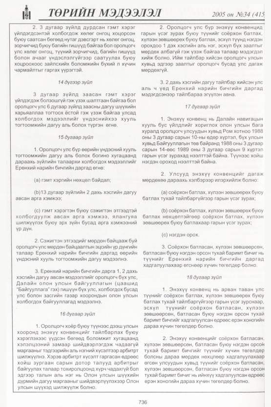 «Төрийн мэдээлэл» № 33, файлын 87-р хуудас
