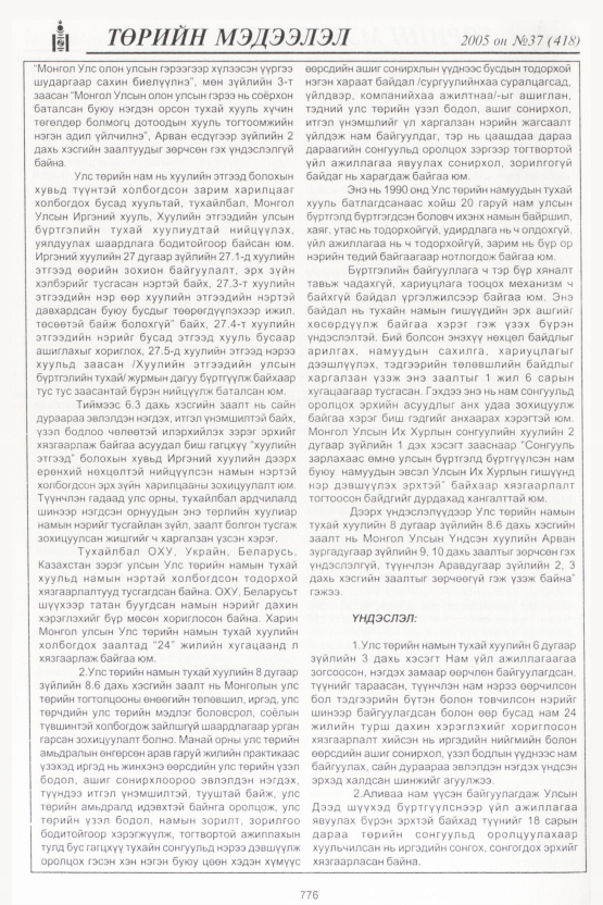 «Төрийн мэдээлэл» № 34, файлын 139-р хуудас