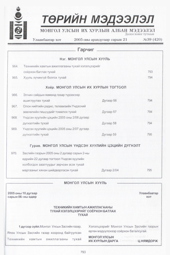 «Төрийн мэдээлэл» № 34, файлын 164-р хуудас