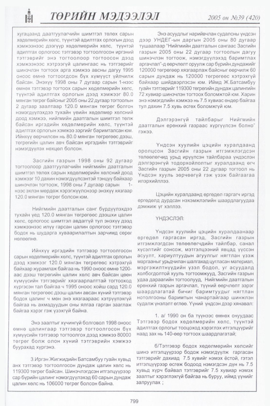 «Төрийн мэдээлэл» № 34, файлын 170-р хуудас