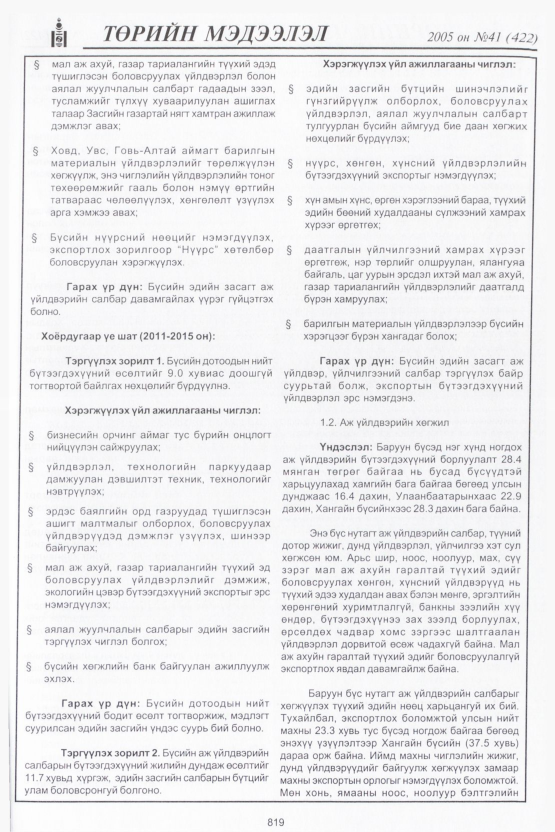 «Төрийн мэдээлэл» № 34, файлын 198-р хуудас