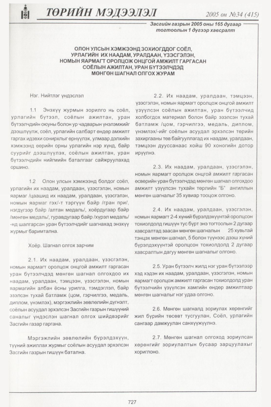 «Төрийн мэдээлэл» № 34, 727-р хуудасны скан