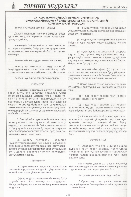 «Төрийн мэдээлэл» № 34, 738-р хуудасны скан