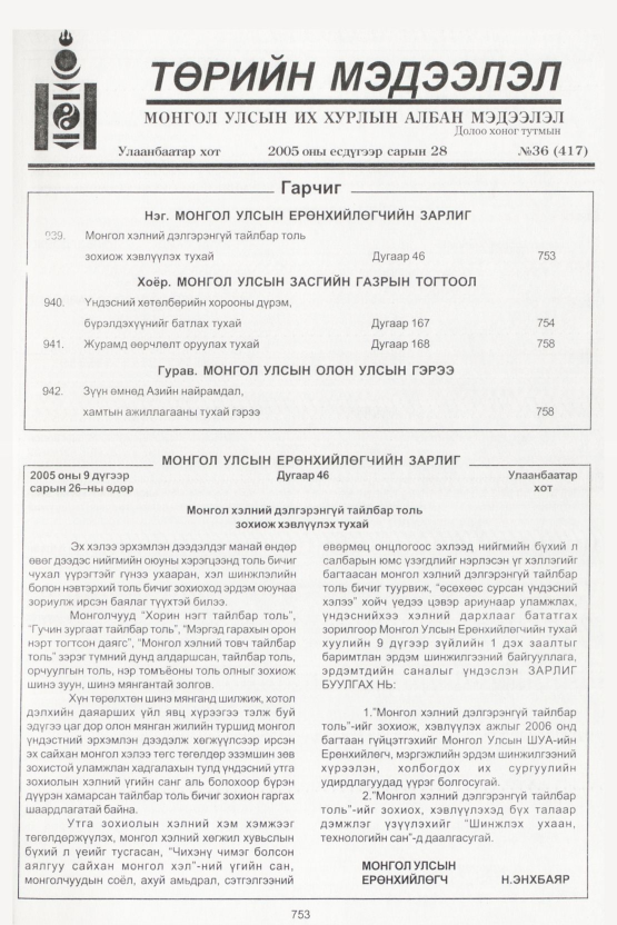 «Төрийн мэдээлэл» № 35, файлын 112-р хуудас