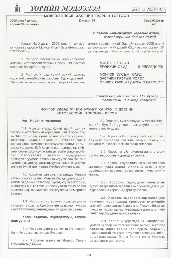 «Төрийн мэдээлэл» № 35, файлын 113-р хуудас