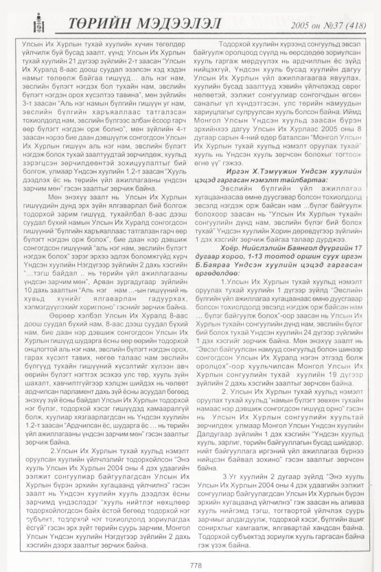 «Төрийн мэдээлэл» № 35, файлын 141-р хуудас