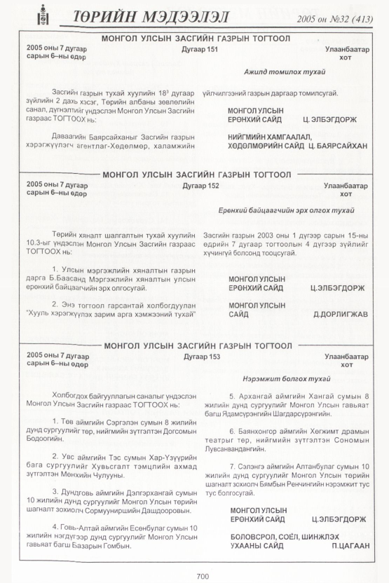 «Төрийн мэдээлэл» № 35, файлын 43-р хуудас