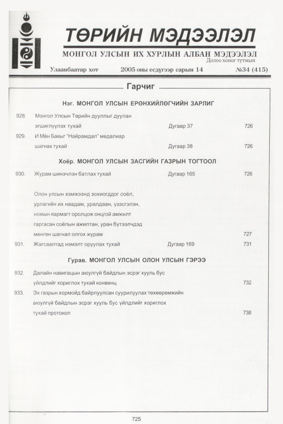 «Төрийн мэдээлэл» № 35, файлын 76-р хуудас