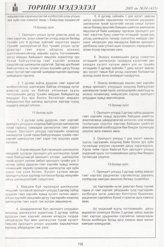 «Төрийн мэдээлэл» № 35, файлын 86-р хуудас