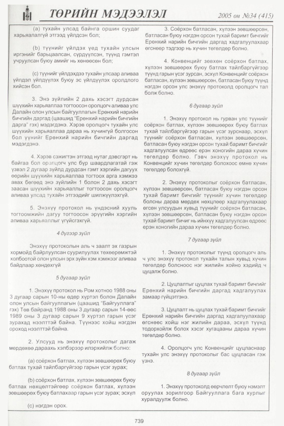 «Төрийн мэдээлэл» № 35, файлын 90-р хуудас