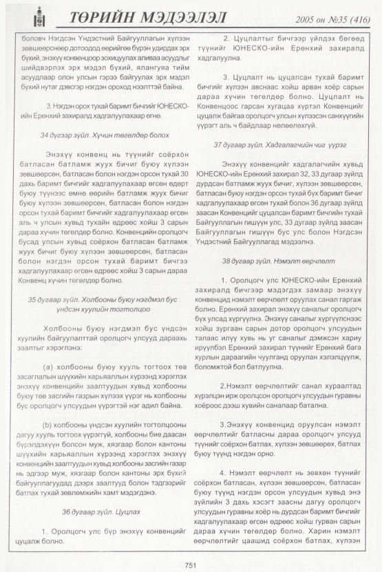 «Төрийн мэдээлэл» № 36, файлын 106-р хуудас
