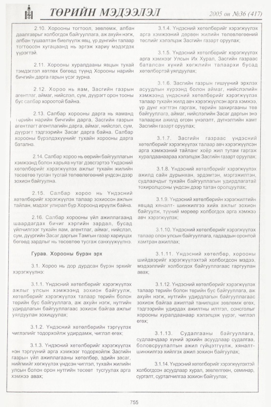 «Төрийн мэдээлэл» № 36, 755-р хуудасны скан