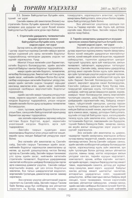 «Төрийн мэдээлэл» № 36, файлын 135-р хуудас