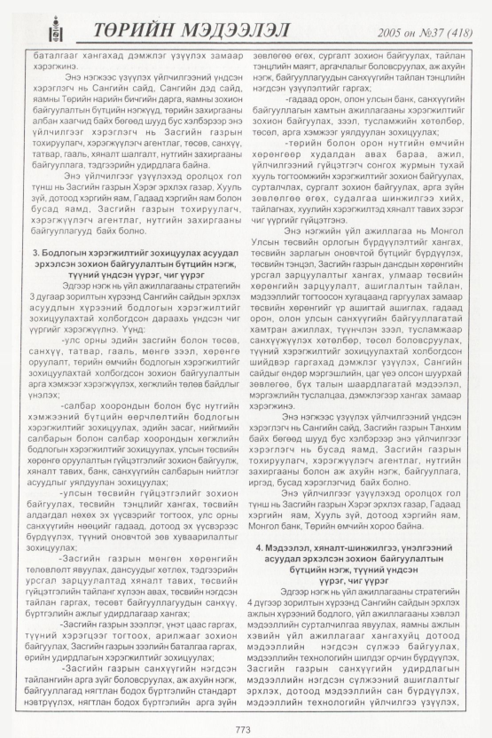 «Төрийн мэдээлэл» № 36, файлын 136-р хуудас