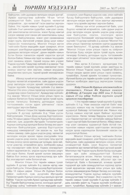 «Төрийн мэдээлэл» № 36, файлын 138-р хуудас