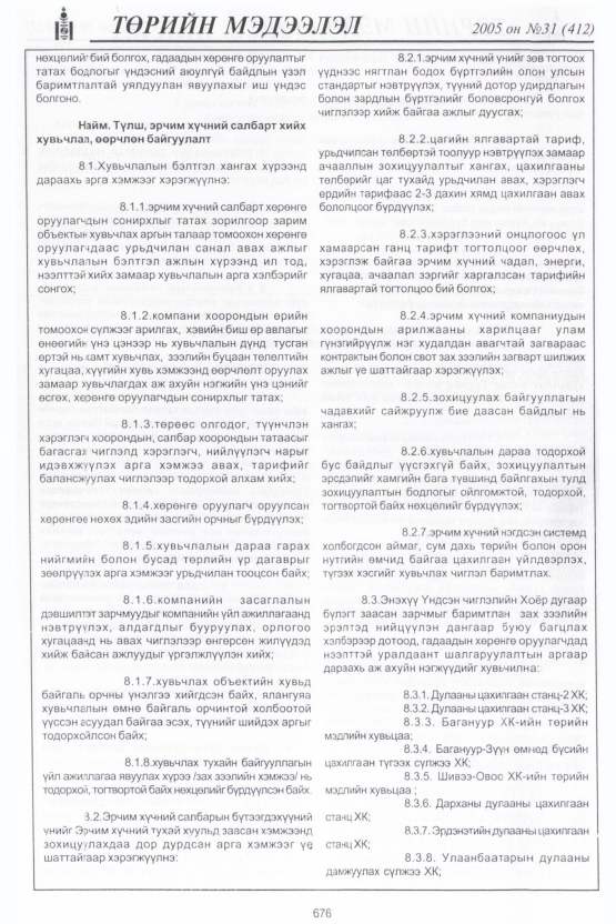 «Төрийн мэдээлэл» № 36, файлын 15-р хуудас