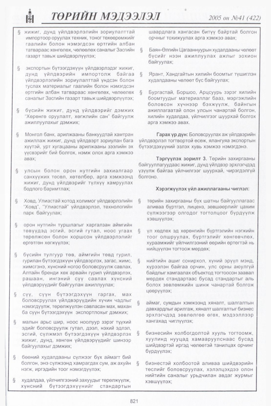 «Төрийн мэдээлэл» № 36, файлын 200-р хуудас