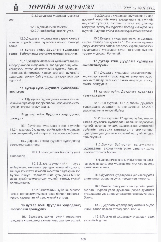 «Төрийн мэдээлэл» № 36, файлын 7-р хуудас