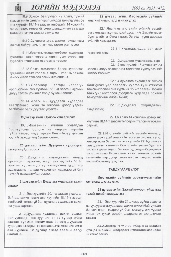 «Төрийн мэдээлэл» № 36, файлын 8-р хуудас