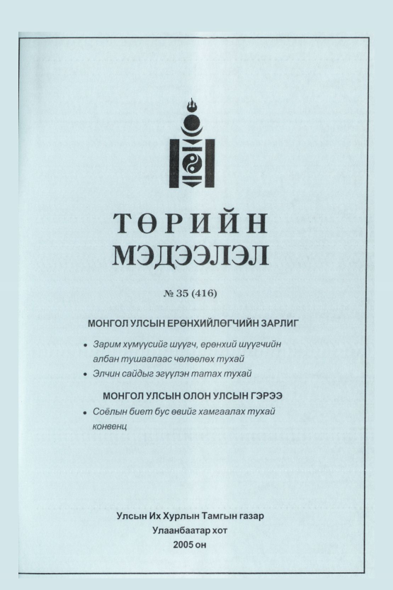 «Төрийн мэдээлэл» № 36, файлын 94-р хуудас