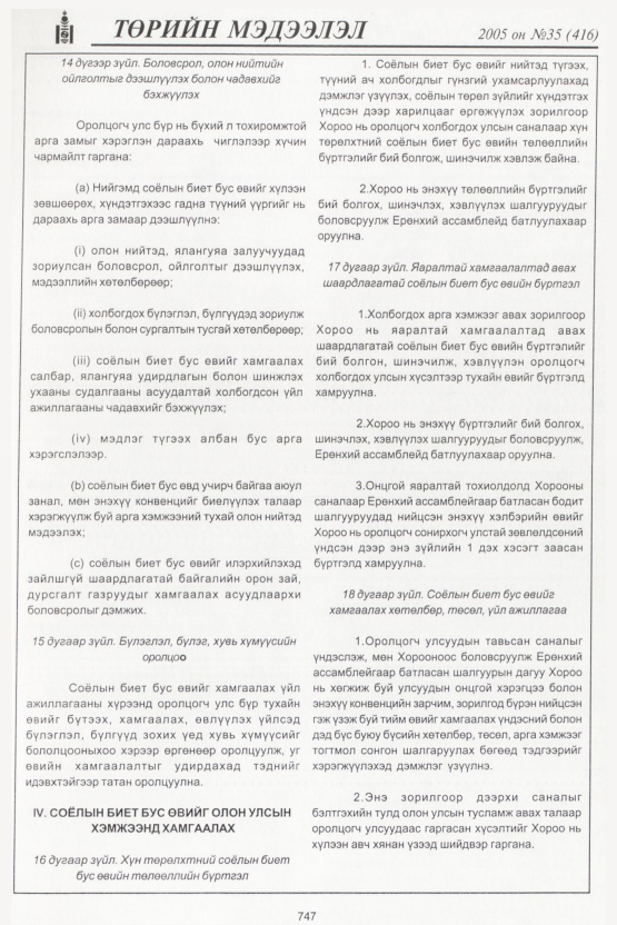 «Төрийн мэдээлэл» № 37, файлын 102-р хуудас