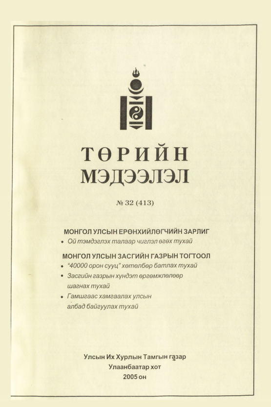 «Төрийн мэдээлэл» № 37, файлын 26-р хуудас