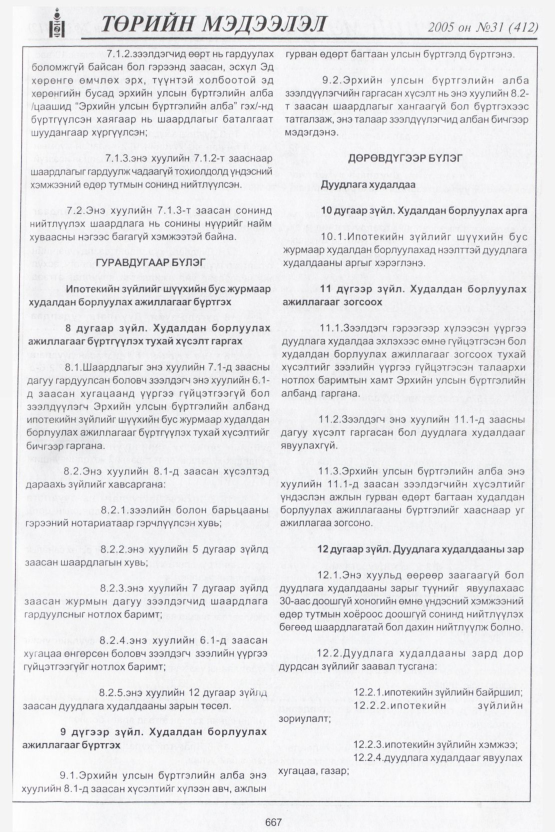 «Төрийн мэдээлэл» № 37, файлын 6-р хуудас
