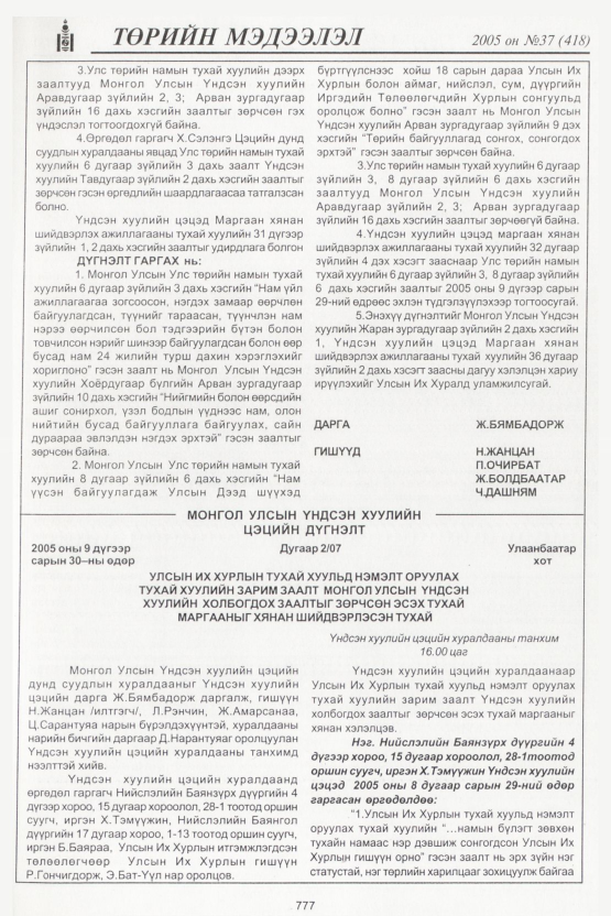 «Төрийн мэдээлэл» № 38, файлын 140-р хуудас