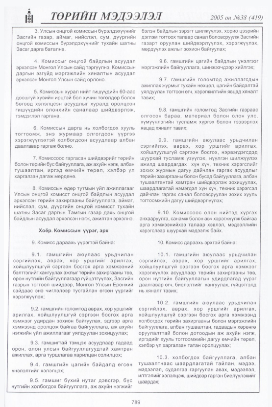 «Төрийн мэдээлэл» № 38, 789-р хуудасны скан