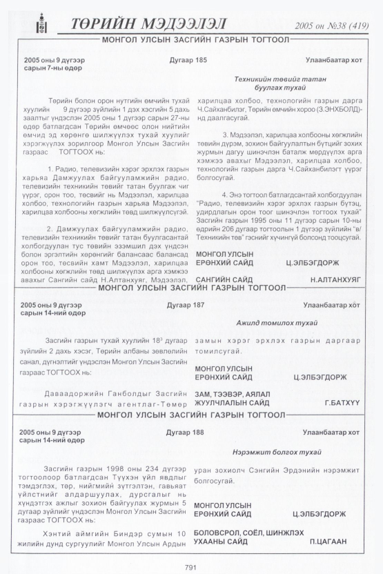 «Төрийн мэдээлэл» № 38, 791-р хуудасны скан