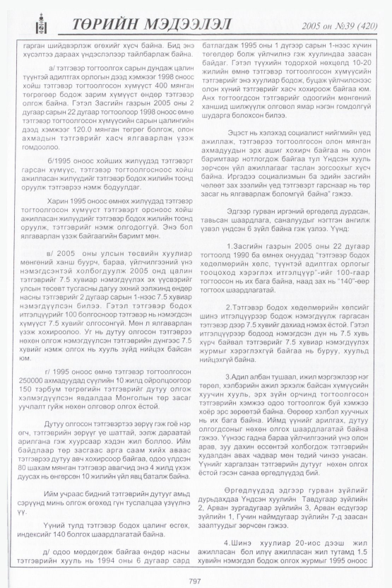 «Төрийн мэдээлэл» № 38, файлын 168-р хуудас