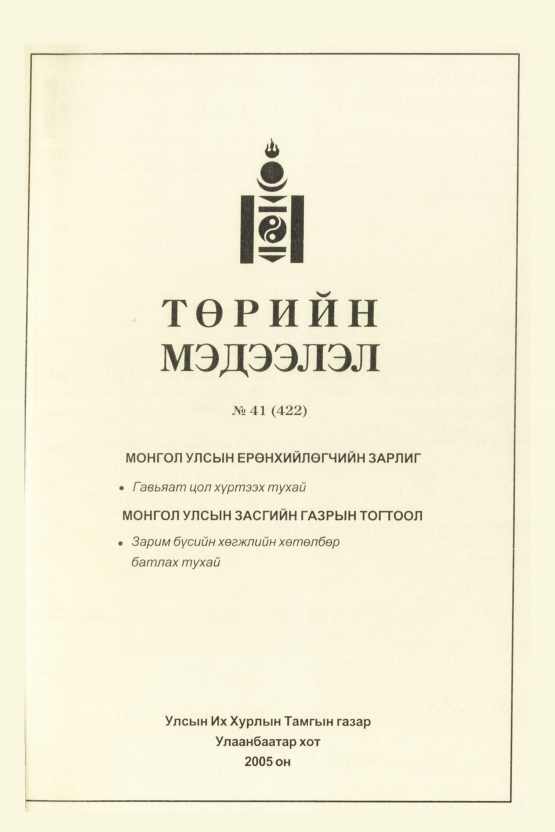 «Төрийн мэдээлэл» № 38, файлын 190-р хуудас