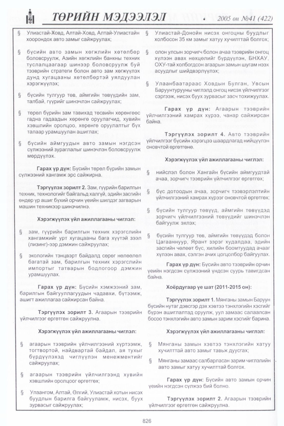 «Төрийн мэдээлэл» № 38, файлын 205-р хуудас