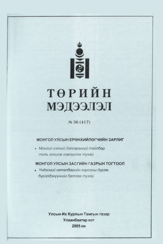 «Төрийн мэдээлэл» № 39, файлын 110-р хуудас