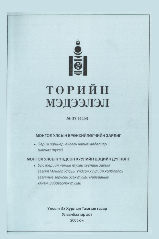 «Төрийн мэдээлэл» № 39, файлын 122-р хуудас