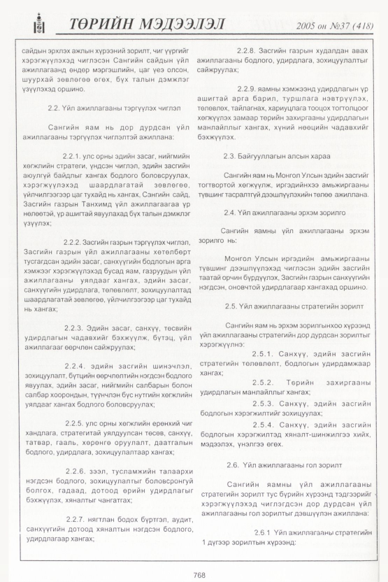 «Төрийн мэдээлэл» № 39, файлын 131-р хуудас