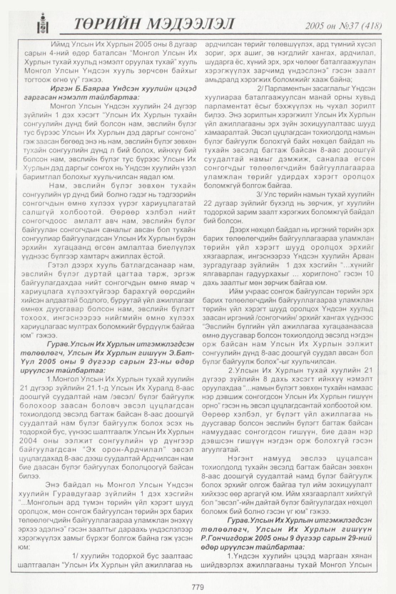 «Төрийн мэдээлэл» № 39, файлын 142-р хуудас