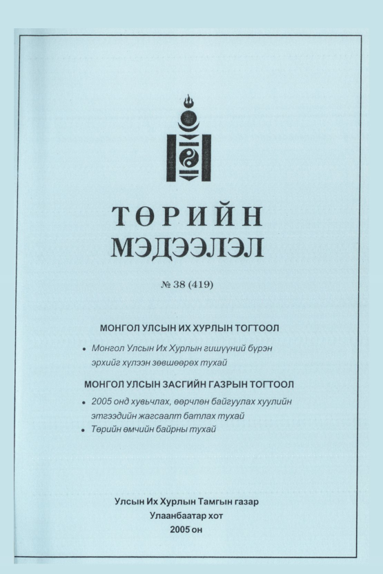 «Төрийн мэдээлэл» № 39, файлын 146-р хуудас