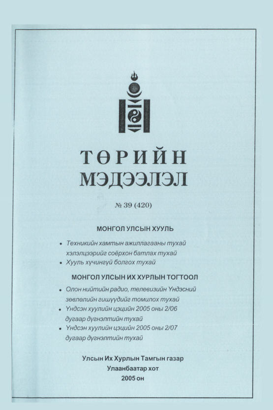 «Төрийн мэдээлэл» № 39, файлын 162-р хуудас