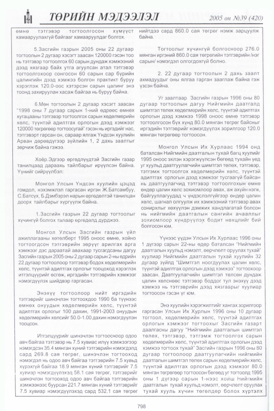 «Төрийн мэдээлэл» № 39, файлын 169-р хуудас
