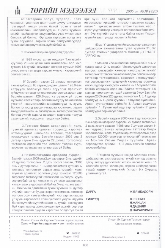 «Төрийн мэдээлэл» № 39, файлын 171-р хуудас