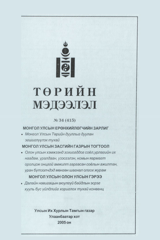 «Төрийн мэдээлэл» № 39, файлын 74-р хуудас