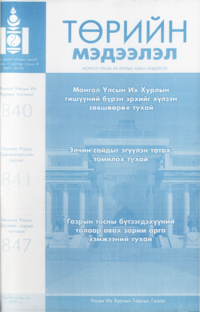 «Төрийн мэдээлэл» № 41, файлын 1-р хуудас