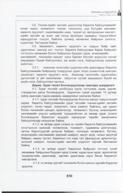 «Төрийн мэдээлэл» № 41, файлын 11-р хуудас