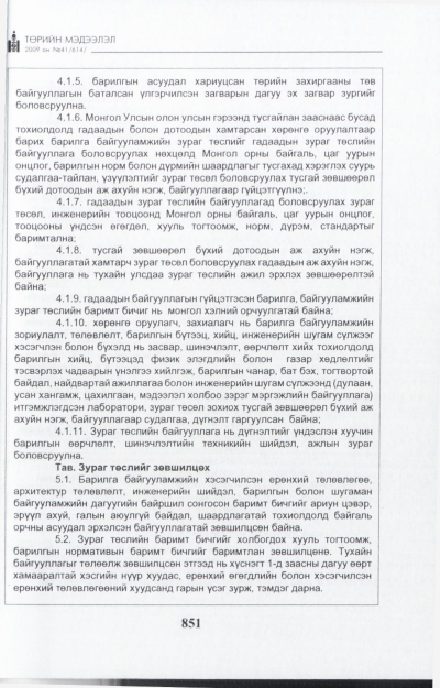 «Төрийн мэдээлэл» № 41, файлын 12-р хуудас